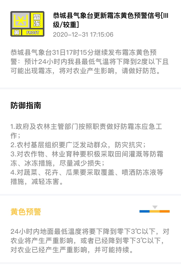 恭城县气象台31日17时15分继续发布霜冻黄色预警241 / 作者:论坛小编01 / 帖子ID:281004