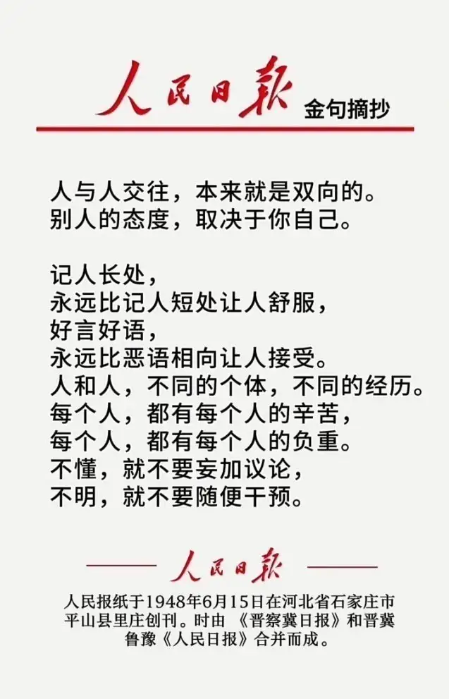 ——《人民日报》上的良言金句摘抄！383 / 作者:力行者 / 帖子ID:292151