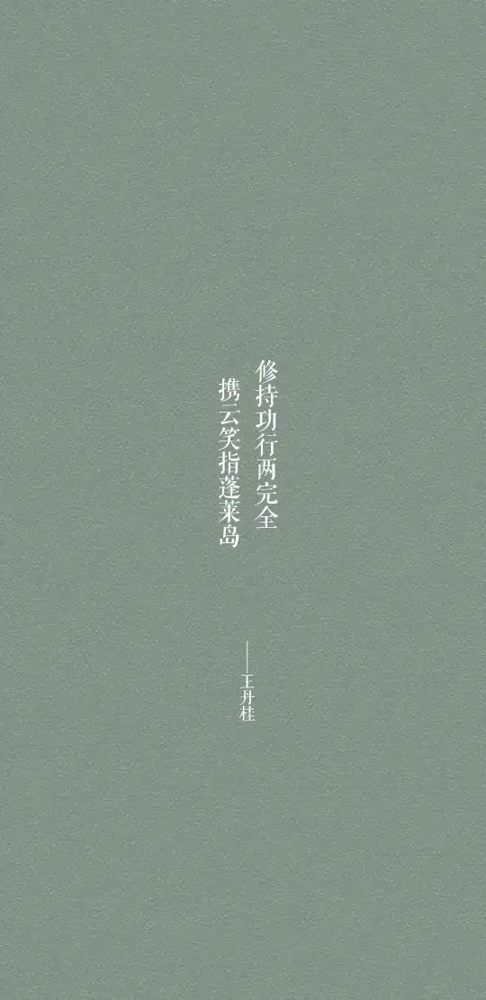 ——几组仙风道骨的句子544 / 作者:力行者 / 帖子ID:292245