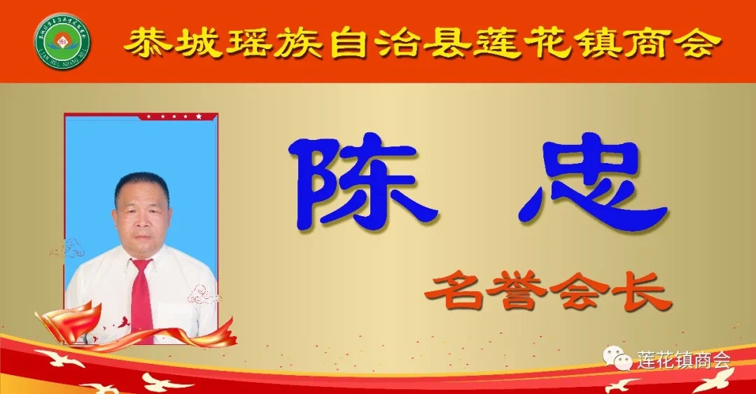 莲花镇商会举行首位名誉会长授牌仪式和慰问老会长活动253 / 作者:莲花永盛营业厅 / 帖子ID:296334