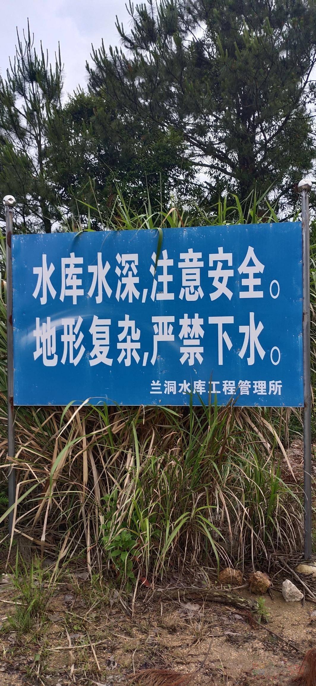 兰洞水库周边新增多处警示牌302 / 作者:瑤人老李 / 帖子ID:297626
