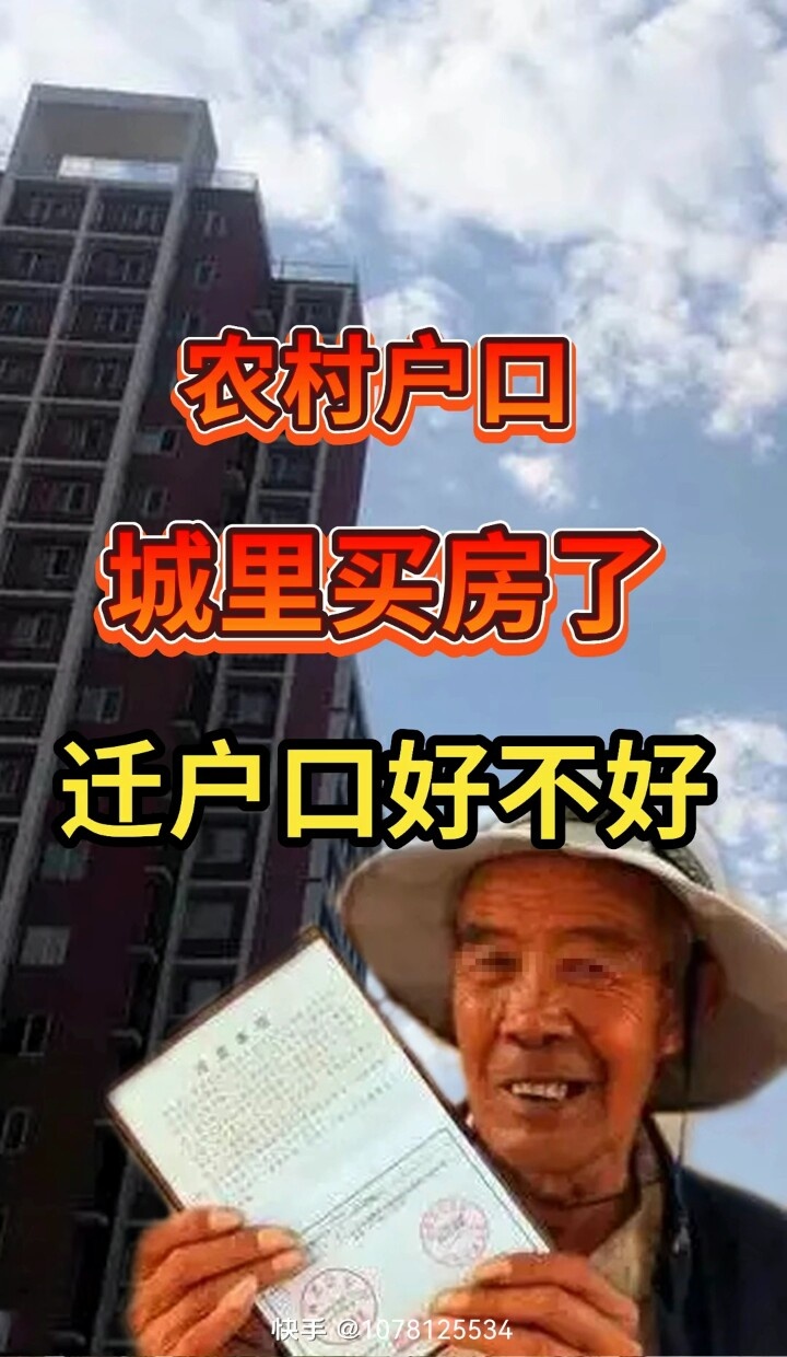 在县城买房一定要迁户口么？626 / 作者:猛龙 / 帖子ID:299316