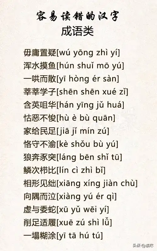 ——史上容易读错的字422 / 作者:力行者 / 帖子ID:300380