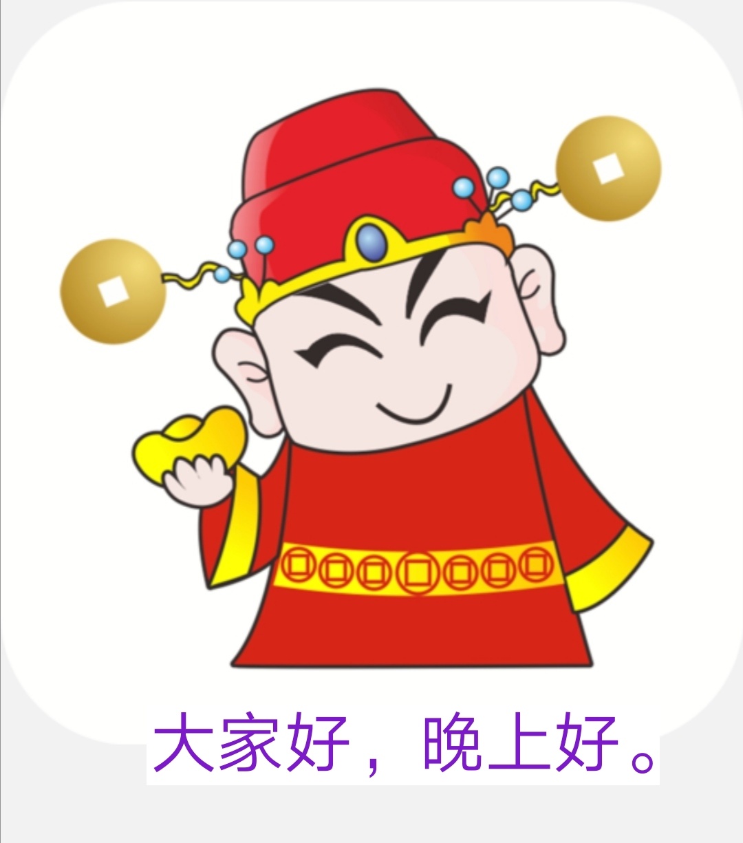 大家好，晚上好。138 / 作者:横财神. / 帖子ID:302871