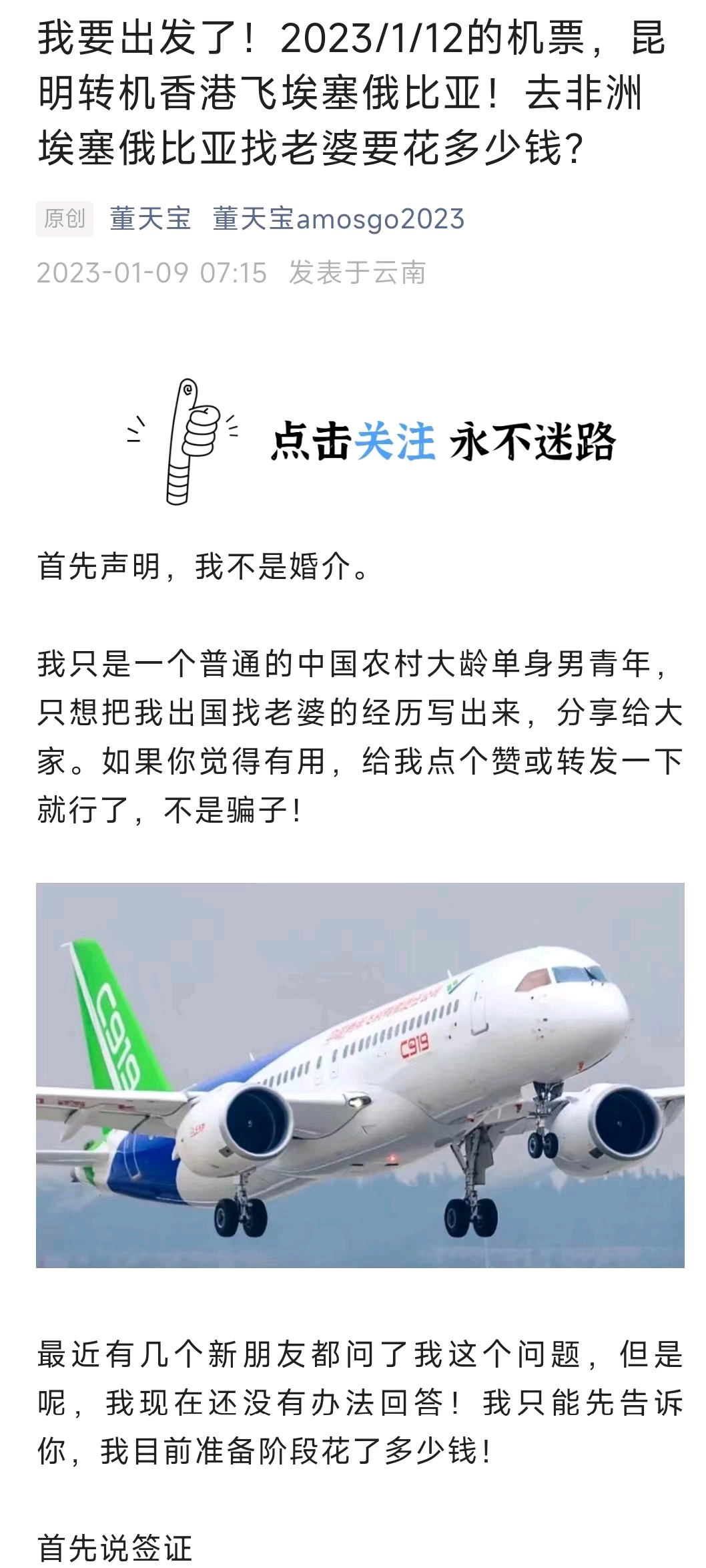 我要出发了！2023/1/12的机票，昆明转机香港飞埃塞俄比亚！449 / 作者:董天宝 / 帖子ID:303166