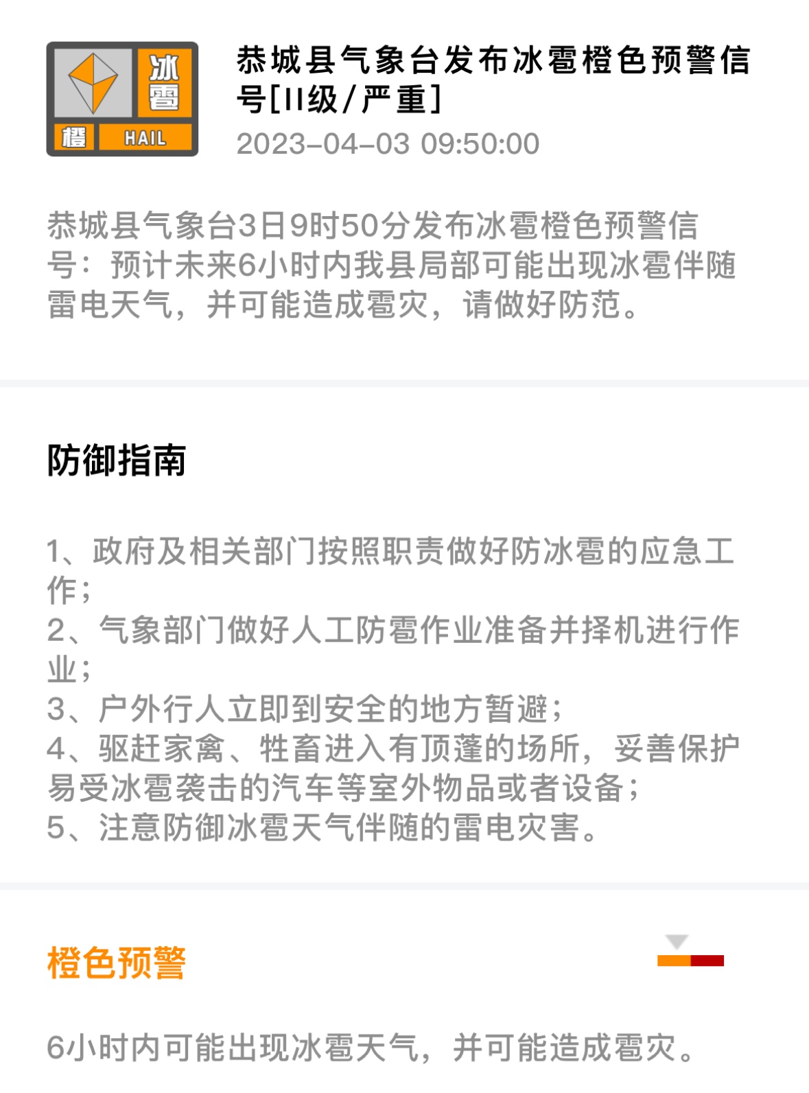 恭城县气象台3日9时50分发布冰雹橙色预警信号395 / 作者:论坛小编01 / 帖子ID:305658