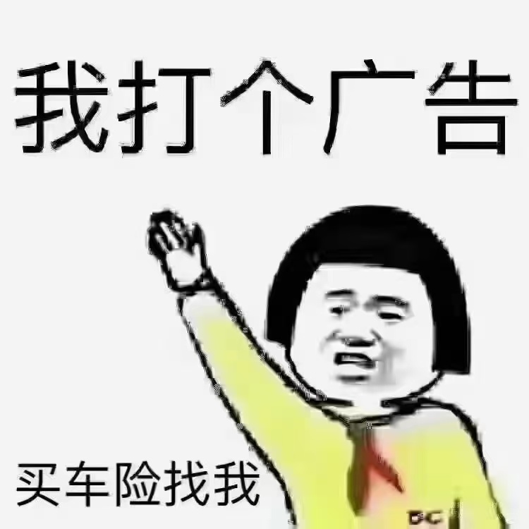 恭城车险续保找我18277115756448 / 作者:周杭相 / 帖子ID:305719