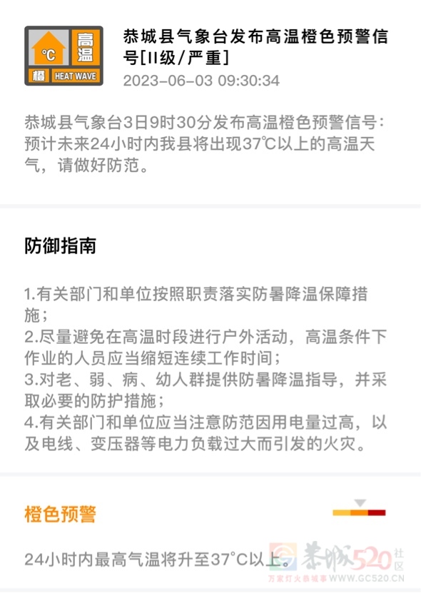 恭城县气象台3日9时30分发布高温橙色预警信号49 / 作者:论坛小编01 / 帖子ID:307299