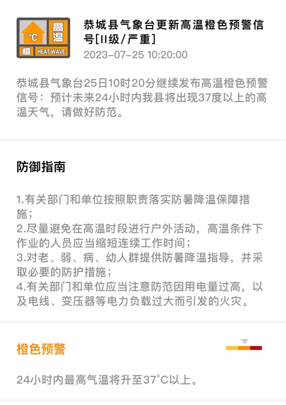 恭城县气象台25日10时20分继续发布高温橙色预警信号706 / 作者:论坛小编01 / 帖子ID:308797