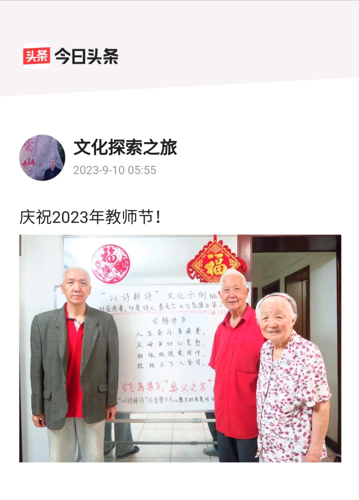 庆祝2023年教师节！838 / 作者:曹大庆读论语 / 帖子ID:310148