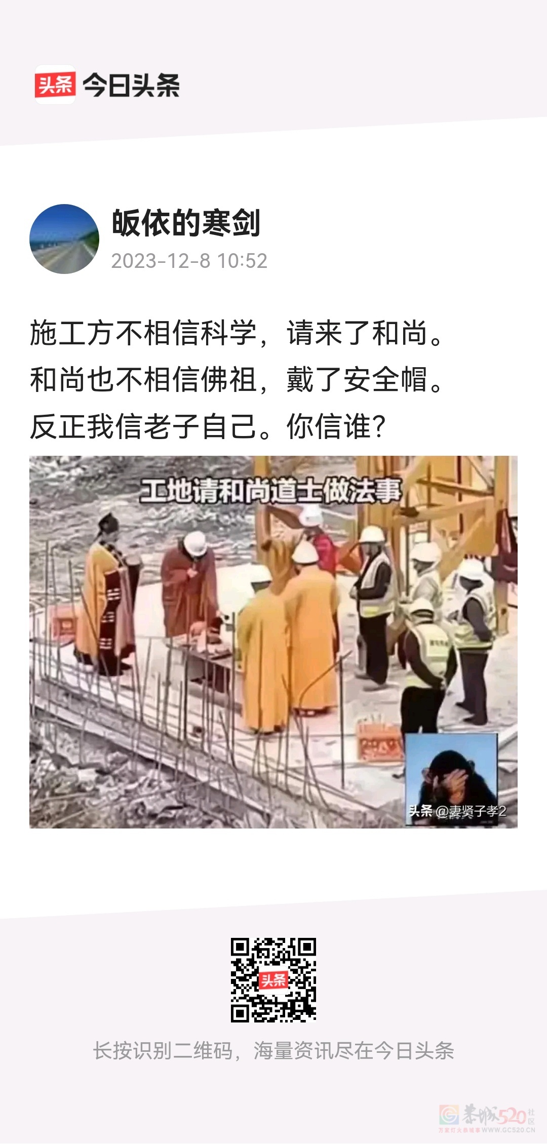 笑死我了！
还是道士靠谱点！起码不用戴安全帽！271 / 作者:猛龙 / 帖子ID:312396