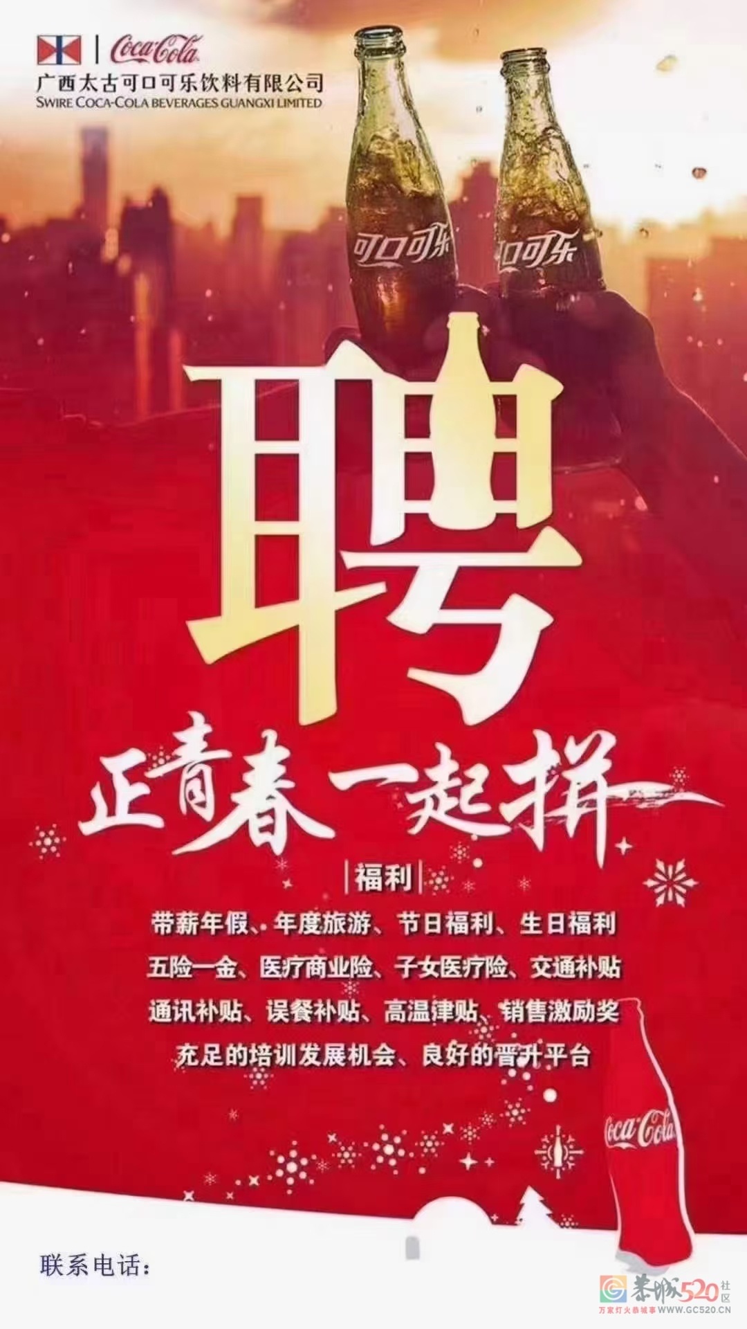 可口可乐招聘(五险一金)412 / 作者:随便取得名字 / 帖子ID:312432 可口可乐招聘(五险一金)412 / 作者:随便取得名字 / 帖子ID:312432