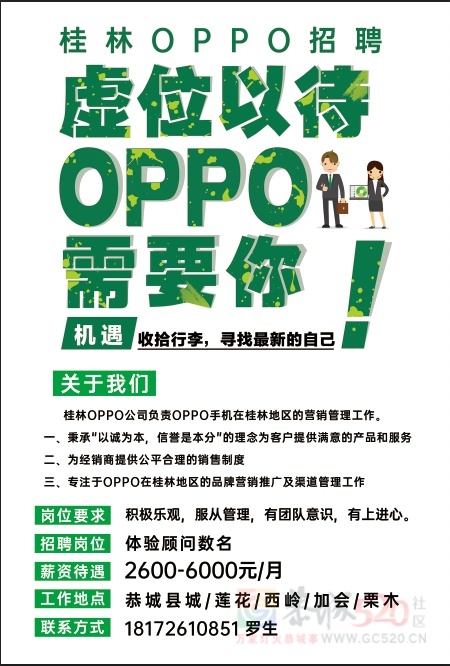 桂林OPPO招聘994 / 作者:Y。 / 帖子ID:315893 桂林OPPO招聘994 / 作者:Y。 / 帖子ID:315893