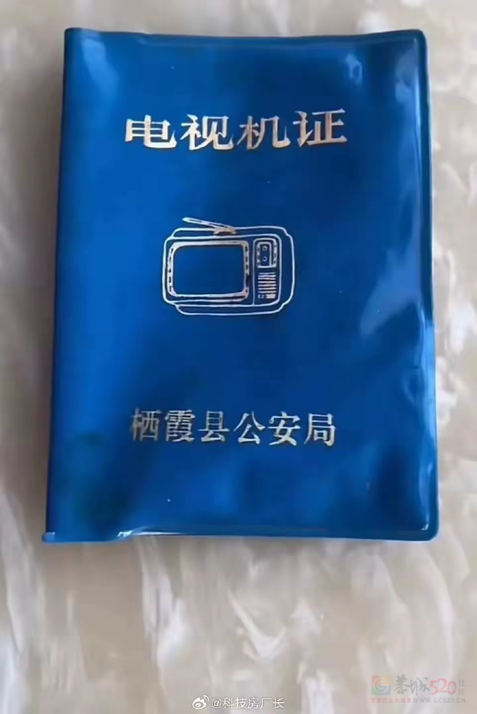 第一次见到以前买台电视机都还要去公安局办证的339 / 作者:猛龙 / 帖子ID:316696