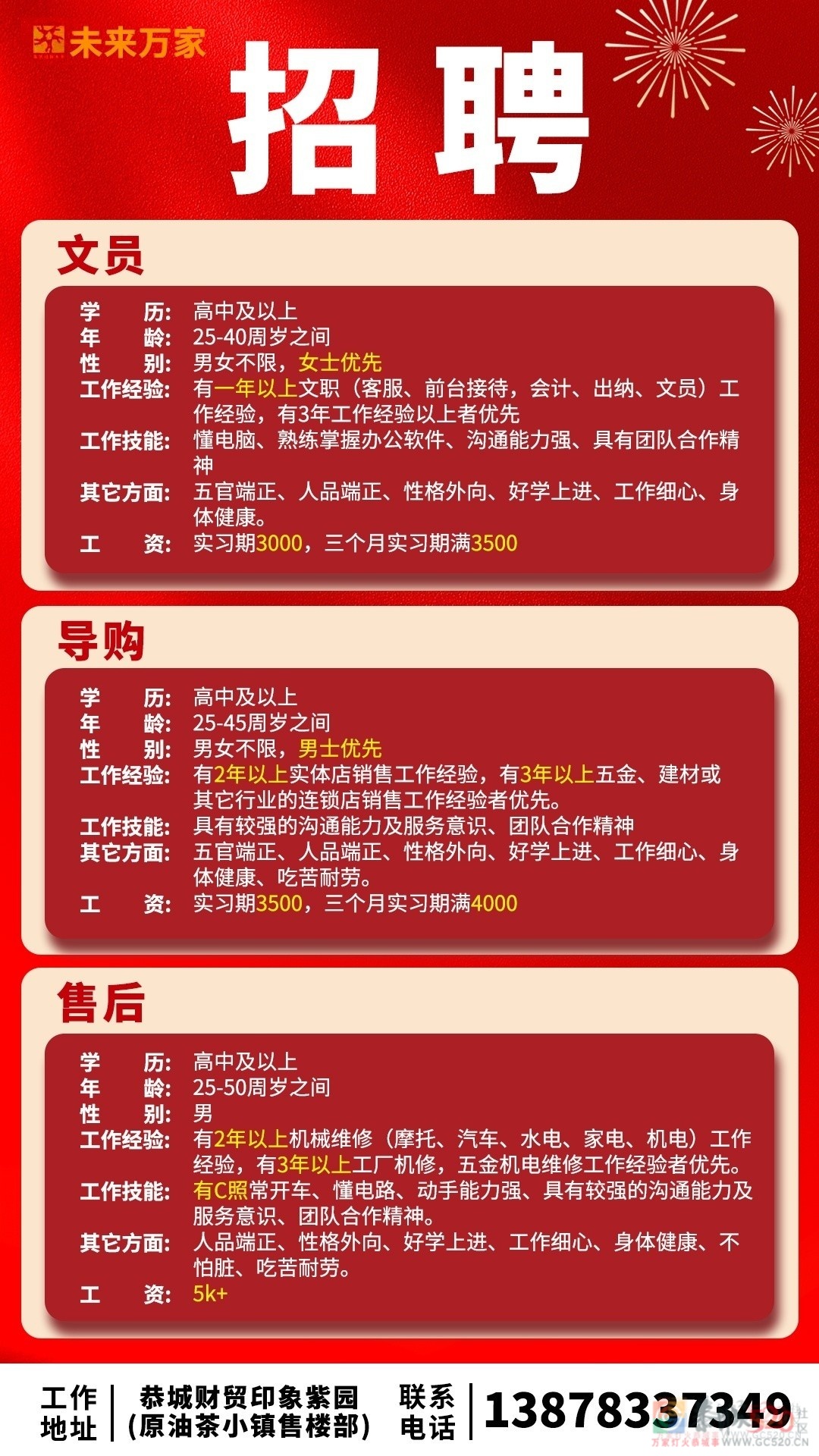 招聘启事71 / 作者:恭城未来万家 / 帖子ID:320237